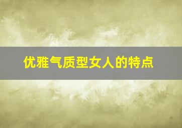 优雅气质型女人的特点