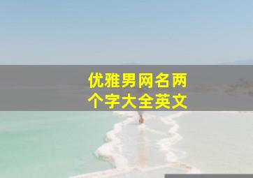 优雅男网名两个字大全英文