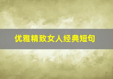 优雅精致女人经典短句