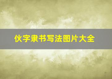 伙字隶书写法图片大全