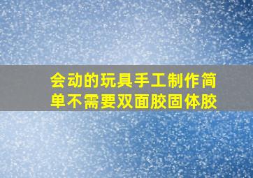 会动的玩具手工制作简单不需要双面胶固体胶