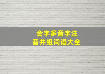 会字多音字注音并组词语大全