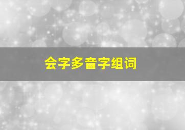 会字多音字组词