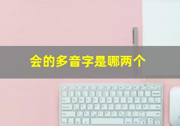 会的多音字是哪两个