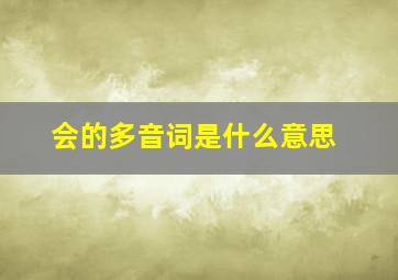 会的多音词是什么意思