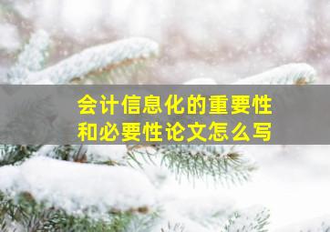 会计信息化的重要性和必要性论文怎么写