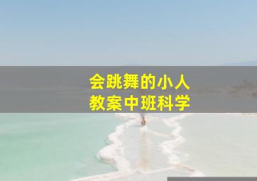 会跳舞的小人教案中班科学