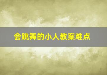 会跳舞的小人教案难点