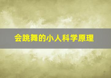 会跳舞的小人科学原理