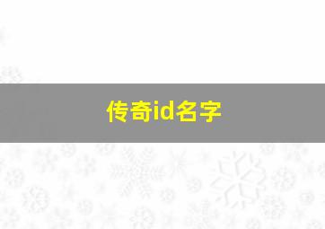 传奇id名字