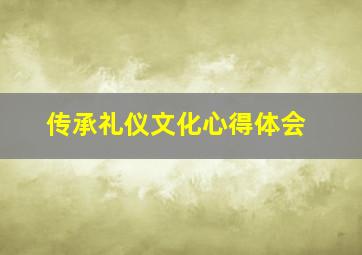 传承礼仪文化心得体会