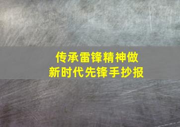 传承雷锋精神做新时代先锋手抄报