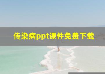 传染病ppt课件免费下载