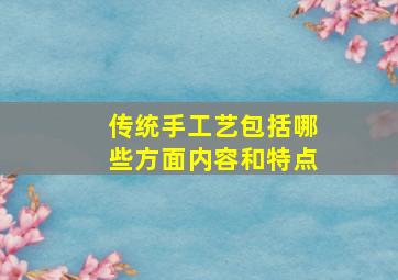 传统手工艺包括哪些方面内容和特点