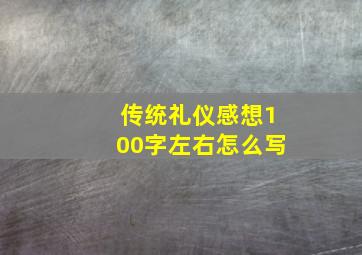 传统礼仪感想100字左右怎么写