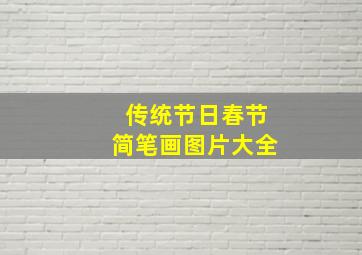 传统节日春节简笔画图片大全