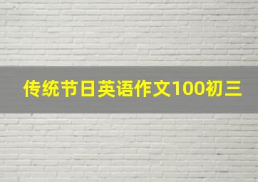 传统节日英语作文100初三