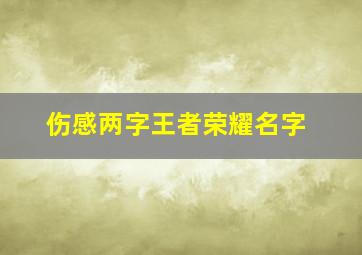 伤感两字王者荣耀名字