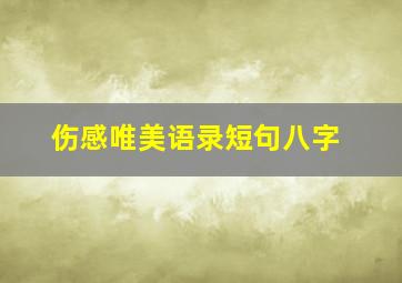 伤感唯美语录短句八字