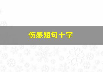 伤感短句十字