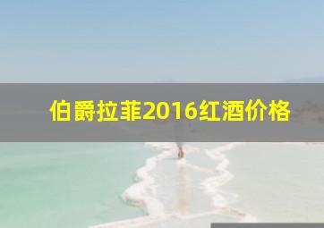 伯爵拉菲2016红酒价格