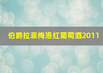 伯爵拉菲梅洛红葡萄酒2011