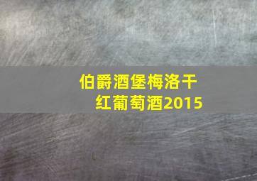 伯爵酒堡梅洛干红葡萄酒2015