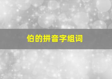 伯的拼音字组词