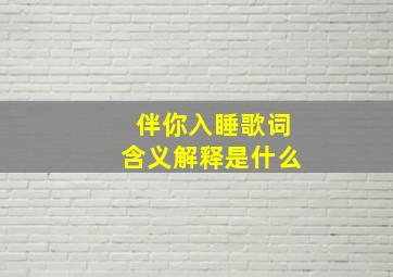 伴你入睡歌词含义解释是什么