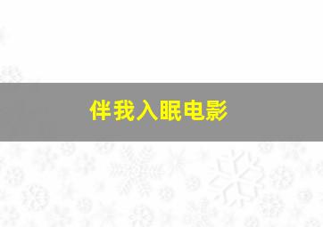 伴我入眠电影