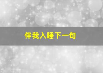 伴我入睡下一句