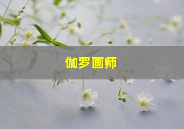 伽罗画师