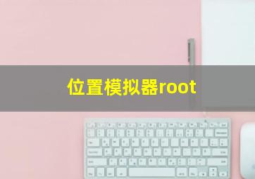 位置模拟器root