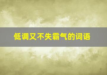 低调又不失霸气的词语