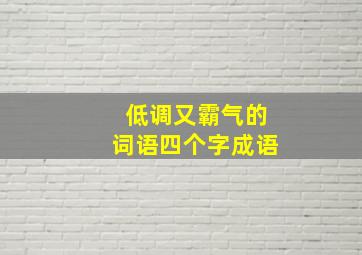 低调又霸气的词语四个字成语