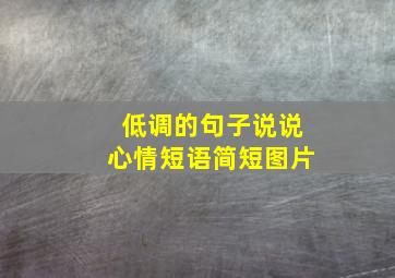 低调的句子说说心情短语简短图片