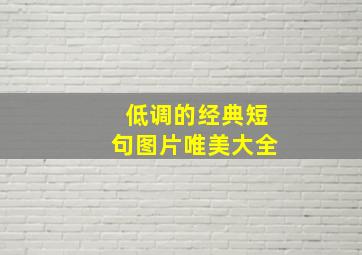 低调的经典短句图片唯美大全