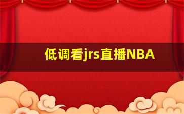 低调看jrs直播NBA