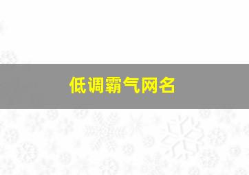 低调霸气网名