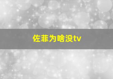 佐菲为啥没tv