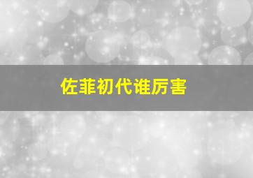 佐菲初代谁厉害