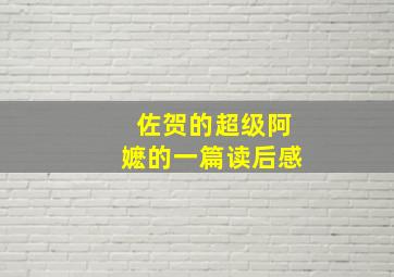 佐贺的超级阿嬷的一篇读后感