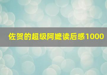 佐贺的超级阿嬷读后感1000