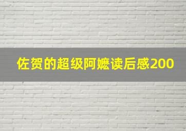 佐贺的超级阿嬷读后感200