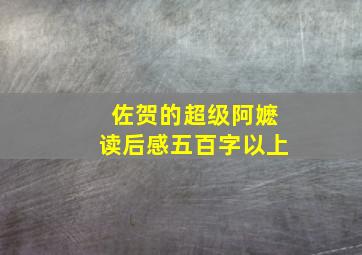 佐贺的超级阿嬷读后感五百字以上