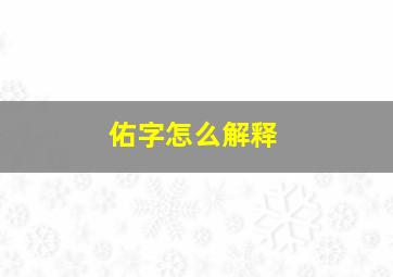 佑字怎么解释