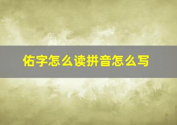 佑字怎么读拼音怎么写