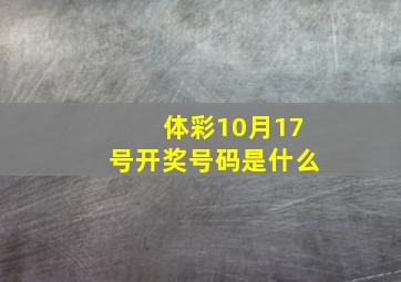 体彩10月17号开奖号码是什么