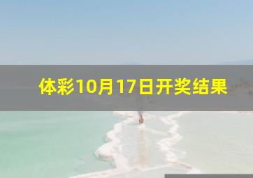 体彩10月17日开奖结果