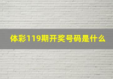 体彩119期开奖号码是什么